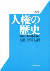【3980円以上送料無料】人権の歴史 同和教育指導の手引/秋定嘉和/〔ほか〕著