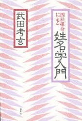 【3980円以上送料無料】四柱推命による姓名学入門／武田考玄／著