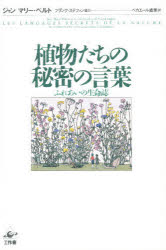 【3980円以上送料無料】植物たちの秘密の言葉　ふれあいの生命誌／ジャン＝マリー・ペルト／著　ベカエ..