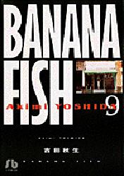 【3980円以上送料無料】Banana　fish　9／吉田秋生／著