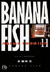 【3980円以上送料無料】Banana　fish　11／吉田秋生／著