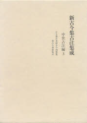 【送料無料】新古今集古注集成　中世古注編3／新古今集古注集成の会／編