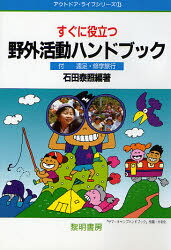 【3980円以上送料無料】すぐに役立つ野外活動ハンドブック 付－－遠足・修学旅行／石田泰照／編著