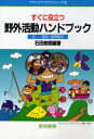 【3980円以上送料無料】すぐに役立つ野外活動ハンドブック　付－－遠足・修学旅行／石田泰照／編著