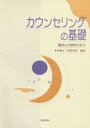 【3980円以上送料無料】カウンセリングの基礎　臨床の心理学を学ぶ／平木典子／編著　袰岩秀章／編著