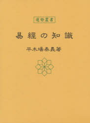 【送料無料】易経の知識　東京神宮館蔵版／平木場泰義／著