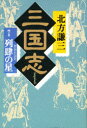 【3980円以上送料無料】三国志　4の巻／北方謙三／〔著〕