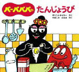 バーバパパのたんじょうび／アネット＝チゾン／さく　タラス＝テイラー／さく　やましたはるお／やく