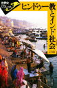 【3980円以上送料無料】ヒンドゥー教とインド社会/山下博司/著