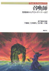 【3980円以上送料無料】召喚師　陰陽師からデビルサマナーまで／不動舘／〔ほか〕共著