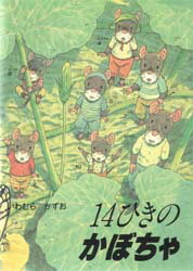 乐天商城 - 【3980円以上送料無料】14ひきのかぼちゃ／いわむらかずお／さく