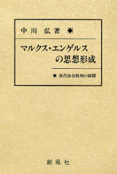 【送料無料】マルクス・エンゲルスの思想形成 近代社会批判の展開／中川弘／著