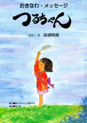 【3980円以上送料無料】つるちゃん おきなわ・メッセージ 絵本／金城明美／ぶん・え