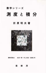【3980円以上送料無料】測度と積分／折原明夫／著