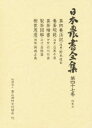 【送料無料】日本農書全集 47/佐藤 常雄 他
