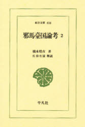 【3980円以上送料無料】邪馬台国論考　2／橋本増吉／著