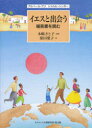 【3980円以上送料無料】イエスと出会う 福音書を読む/アルベール・アリ/〔著〕 シャルル・シンガー/〔著〕 原田葉子/訳