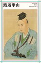 【3980円以上送料無料】渡辺崋山/渡辺崋山/〔画〕