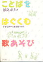 【3980円以上送料無料】ことばをはぐくむ歌あそび 子どもの中に歌を見つけて/添島康夫/著