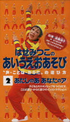 繪本, 幼兒書籍, 圖鑑 - 【送料無料】ビデオ・あたしのあ　あなたのア／波瀬　満子