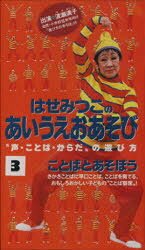 樂天商城 - 【送料無料】ビデオ・ことばとあそぼう／波瀬　満子