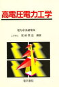 電気書院 電力系統　高電圧 258P　22cm コウデンアツ　デンリヨク　コウガク オザキ，ユウゾウ