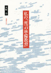 【3980円以上送料無料】私の「死への準備教育」／大町公／著