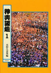 【3980円以上送料無料】神輿図鑑　1／木村喜久男／編