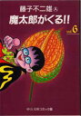 【3980円以上送料無料】魔太郎がくる!! 6/藤子不二雄A/著