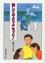 【3980円以上送料無料】話してみようよもっと!/鶴田洋子/著 田沢梨枝子/絵