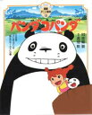 【3980円以上送料無料】パンダコパンダ/宮崎駿/原案・脚本 高畑勲/演出
