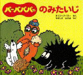 バーバパパののみたいじ／アネット＝チゾン／さく　タラス＝テイラー／さく　やましたはるお／やく