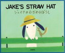 【3980円以上送料無料】ジェイクのむぎわらぼうし/葉祥明/絵・文