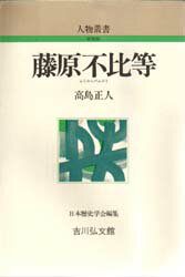 【3980円以上送料無料】藤原不比等／高島正人／著