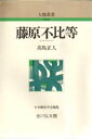 【3980円以上送料無料】藤原不比等/高島正人/著