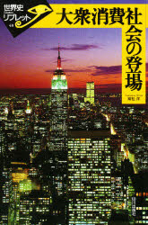 【3980円以上送料無料】大衆消費社会の登場／常松洋／著