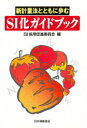 【3980円以上送料無料】新計量法とともに歩むSI化ガイドブック/SI採用促進委員会/編