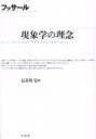 【3980円以上送料無料】現象学の理念/フッサール/〔著〕 長谷川宏/訳