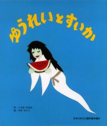 【3980円以上送料無料】ゆうれいとすいか／くろだかおる／作　せなけいこ／絵
