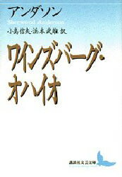 【3980円以上送料無料】ワインズバーグ・オハイオ／アンダソン／〔著〕 小島信夫／訳 浜本武雄／訳