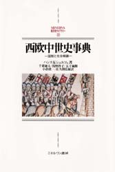 MINERVA西洋史ライブラリー　22 ミネルヴァ書房 ヨーロッパ／歴史／中世 308，22P　22cm セイオウ　チユウセイシ　ジテン　コクセイ　ト　シヤカイ　ソシキ　ミネルヴア　セイヨウシ　ライブラリ−　22 シユルツエ，ハンス．クルト　SCHULZE，HANS　K．　チバ，ノリオ