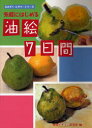 【3980円以上送料無料】気軽にはじめる油絵7日間/視覚デザイン研究所/編