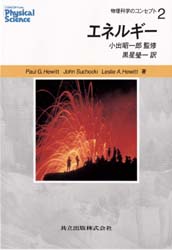 【3980円以上送料無料】物理科学のコンセプト　2／Paul　G．Hewitt／著　John　Suchocki／著　Leslie　A．Hewitt／著　小出昭一郎／監修