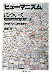 Qualifications, Official Approvals - 【3980円以上送料無料】「ヒューマニズム」について／マルティン・ハイデッガー／著　渡辺二郎／訳