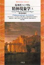 【3980円以上送料無料】精神現象学 上／G．W．F．ヘーゲル／著 樫山欽四郎／訳