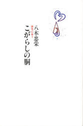 【3980円以上送料無料】こがらしの胴　俳句に会う／八木忠栄／著
