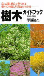 【3980円以上送料無料】樹木ガイドブック　庭、公園、野山で見られる樹木の特徴と利用法がわかる／平野隆久／監修・写真