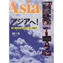 【3980円以上送料無料】アジアへ! 中国・ベトナム・カンボジア・インド夏紀行/樋口聡/著