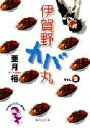 【3980円以上送料無料】伊賀野カバ丸 2/亜月裕/著