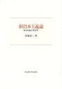 【3980円以上送料無料】新資本主義論 視角転換の経済学/馬場宏二/著
